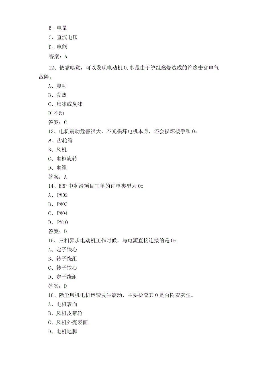 电气设备点检员单选试题含答案.docx_第3页