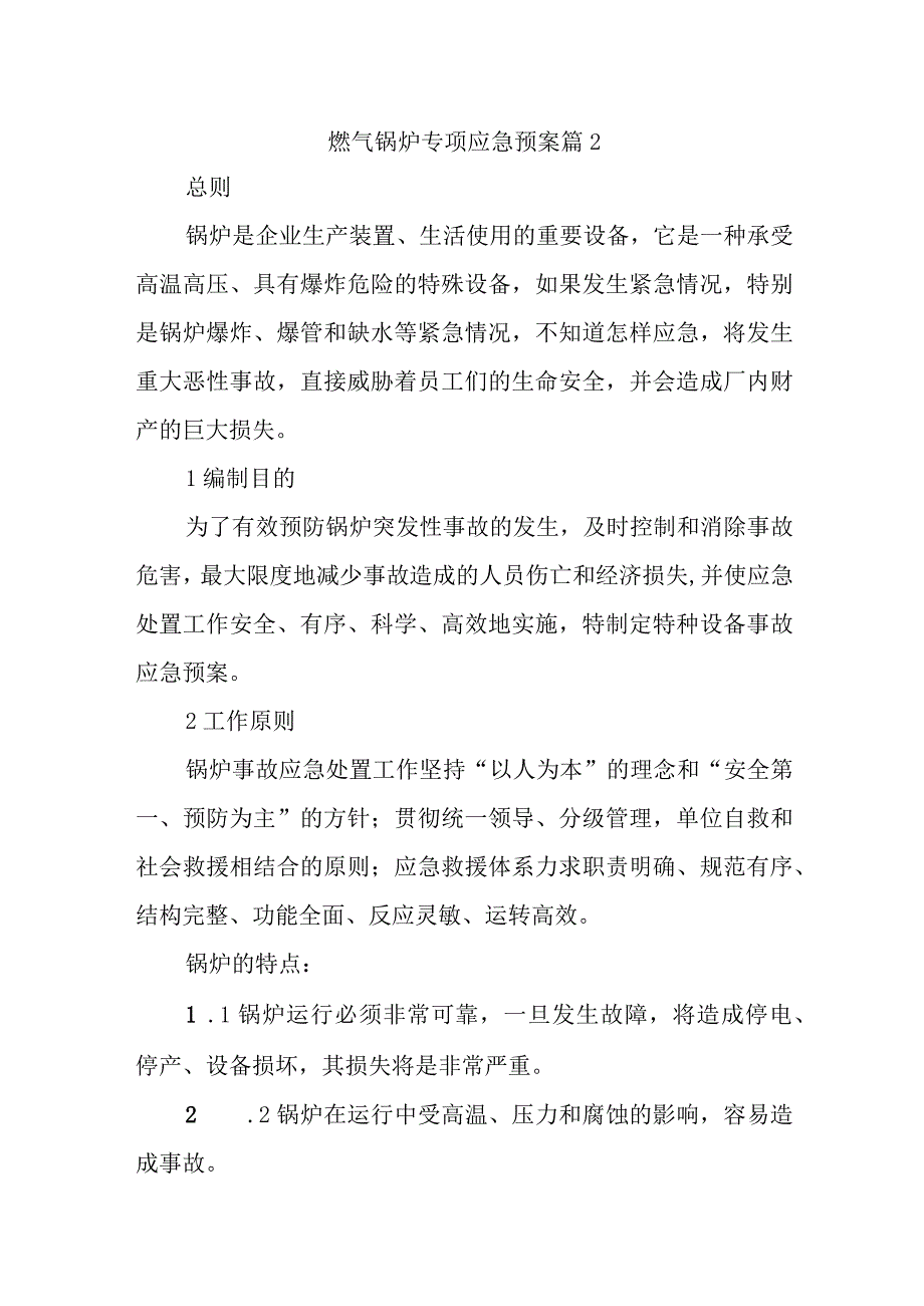 燃气锅炉专项应急预案 篇2.docx_第1页