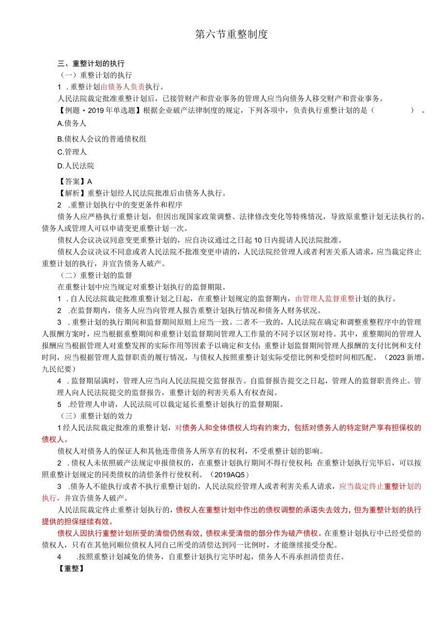 第69讲_重整计划的执行和解程序和解协议的效力和终止.docx_第1页