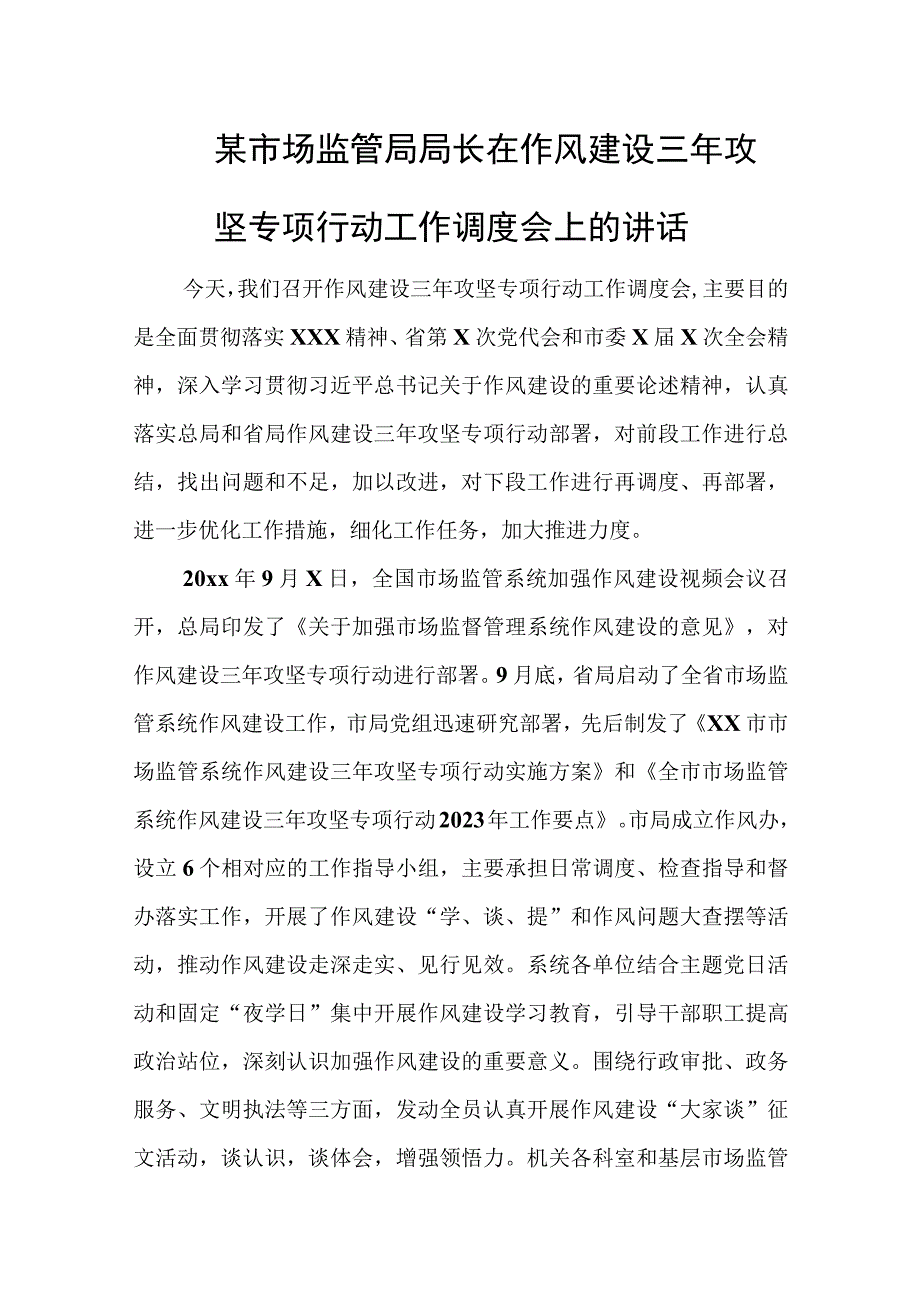 某市场监管局局长在作风建设三年攻坚专项行动工作调度会上的讲话.docx_第1页