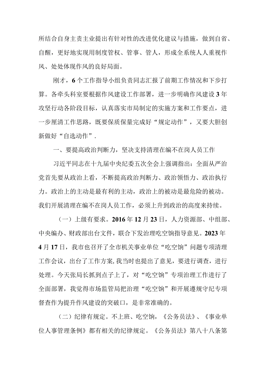 某市场监管局局长在作风建设三年攻坚专项行动工作调度会上的讲话.docx_第2页