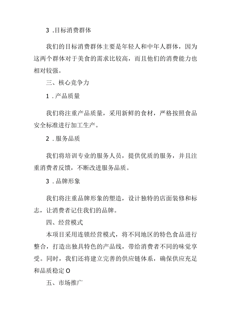 特色食品专卖连锁店商业策划书.docx_第2页