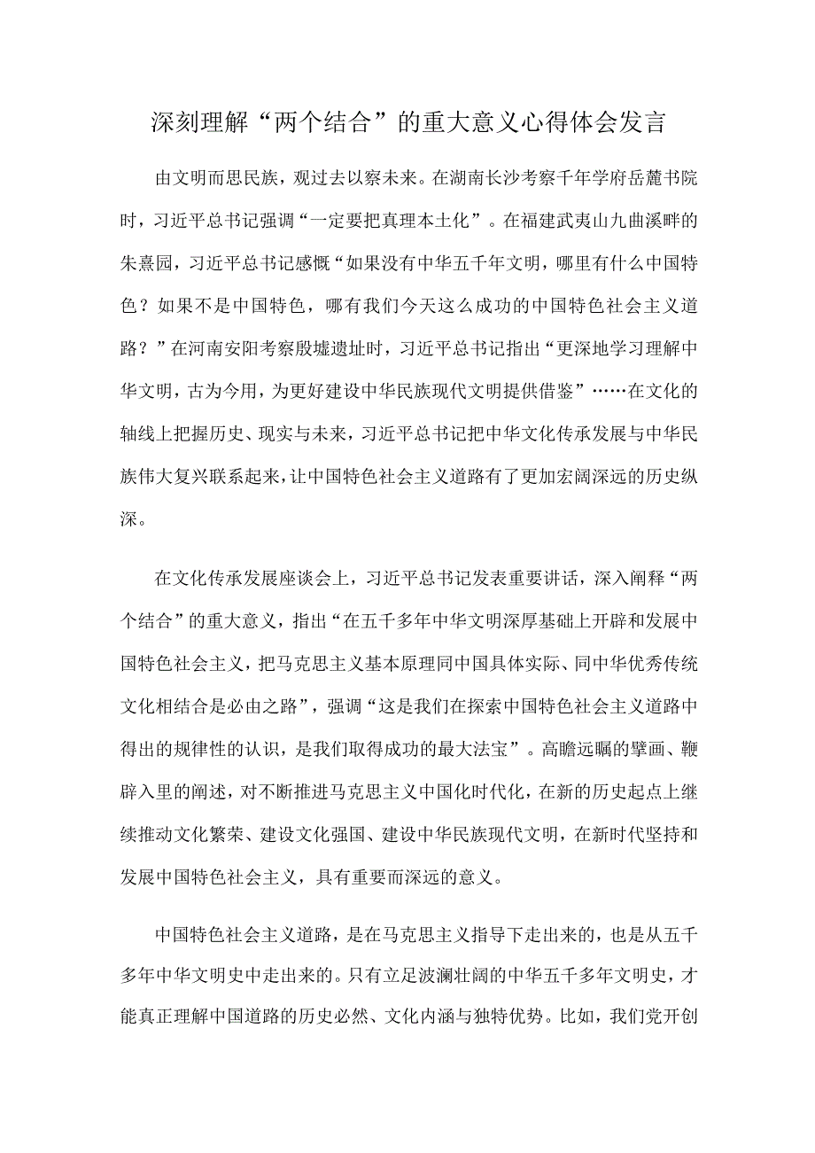 深刻理解两个结合的重大意义心得体会发言.docx_第1页