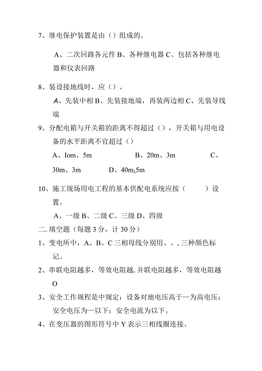 电工安全教育培训试题及答案.docx_第2页