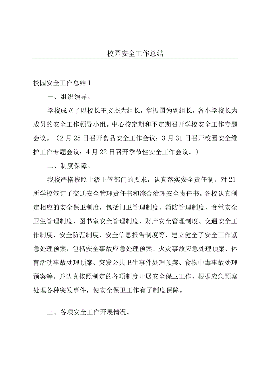 校园安全工作总结.docx_第1页