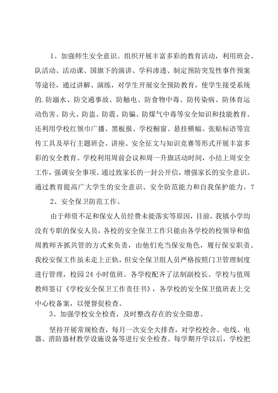 校园安全工作总结.docx_第2页