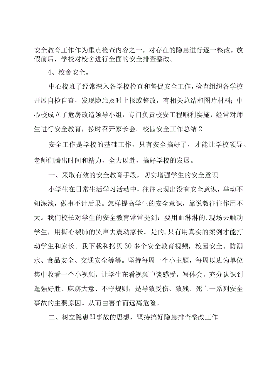 校园安全工作总结.docx_第3页