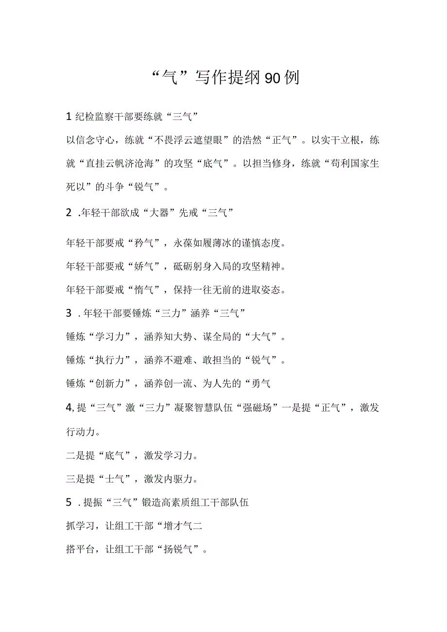 气写作提纲90例.docx_第1页