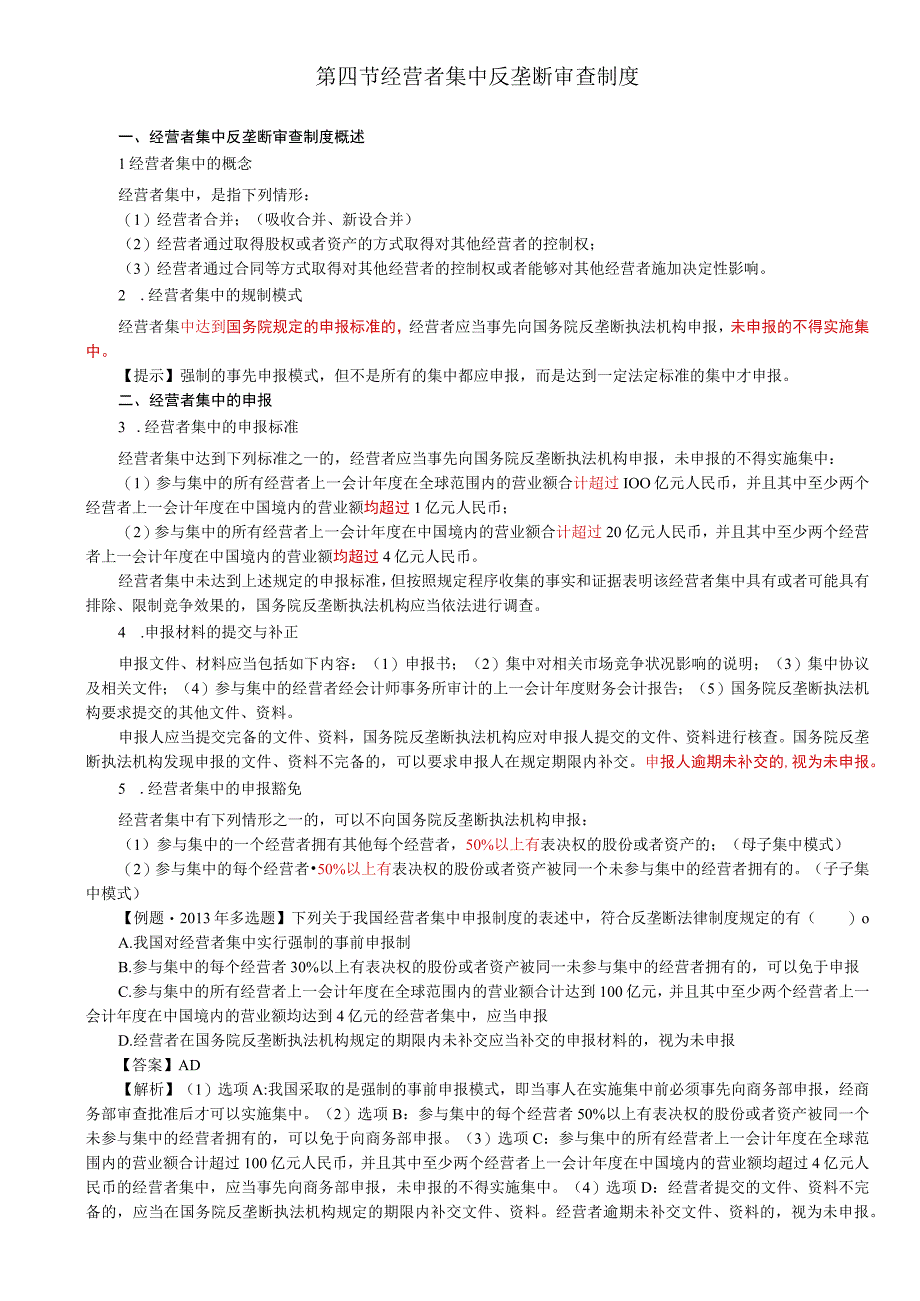 第87讲_反垄断审查制度概述经营者集中的申报审查标准滥用行政权力排除限制竞争行为公平审查.docx_第1页