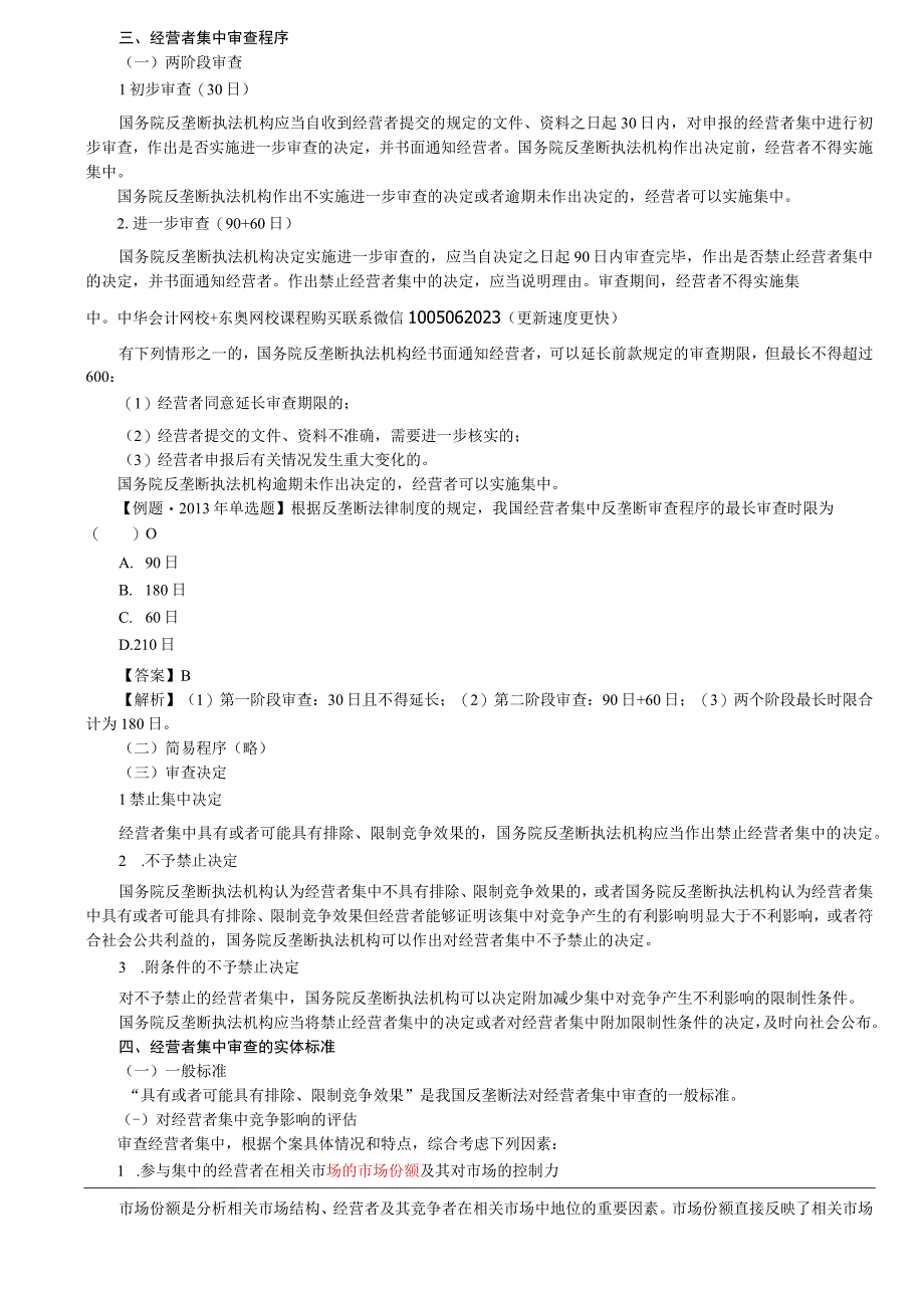 第87讲_反垄断审查制度概述经营者集中的申报审查标准滥用行政权力排除限制竞争行为公平审查.docx_第2页