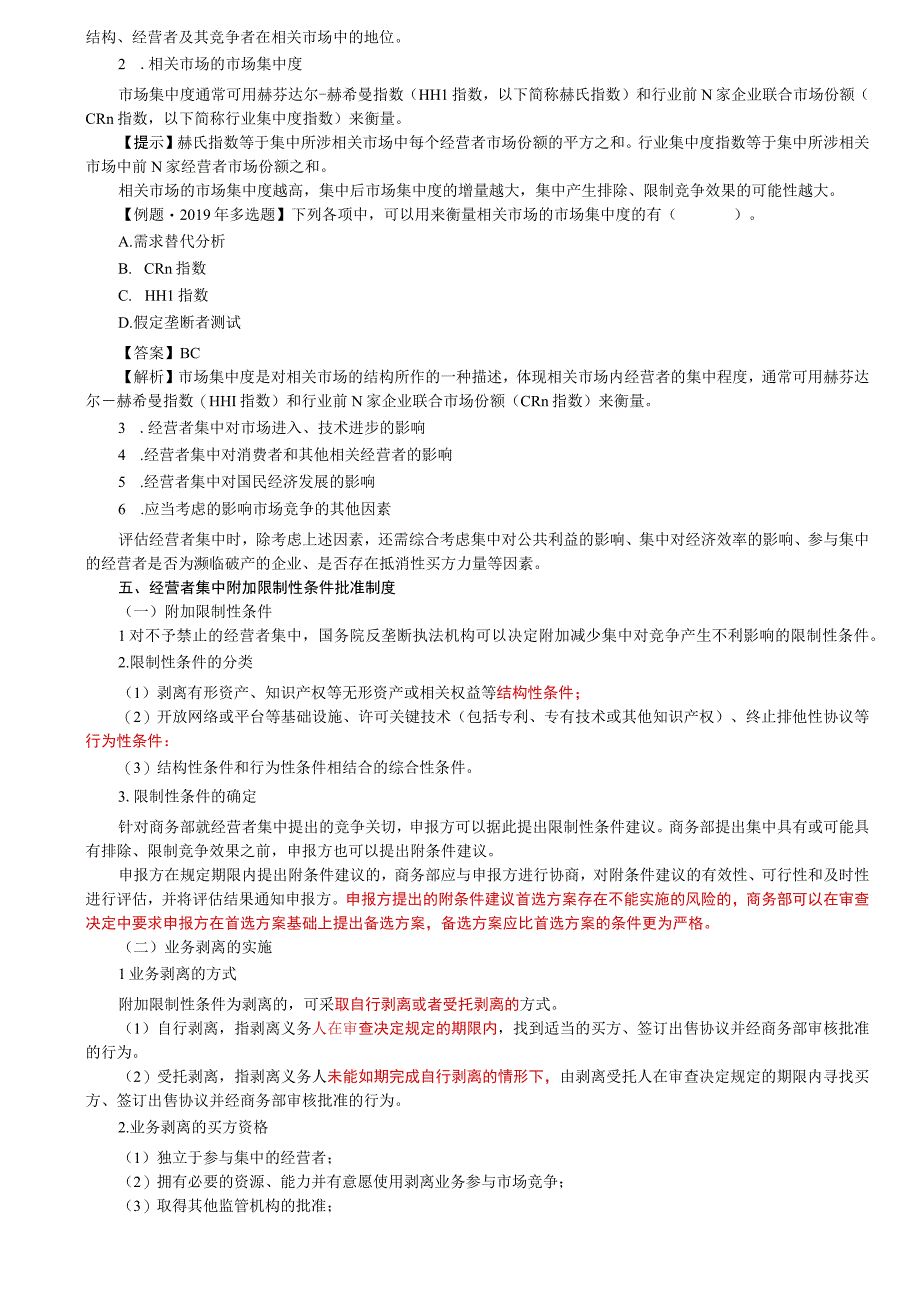 第87讲_反垄断审查制度概述经营者集中的申报审查标准滥用行政权力排除限制竞争行为公平审查.docx_第3页