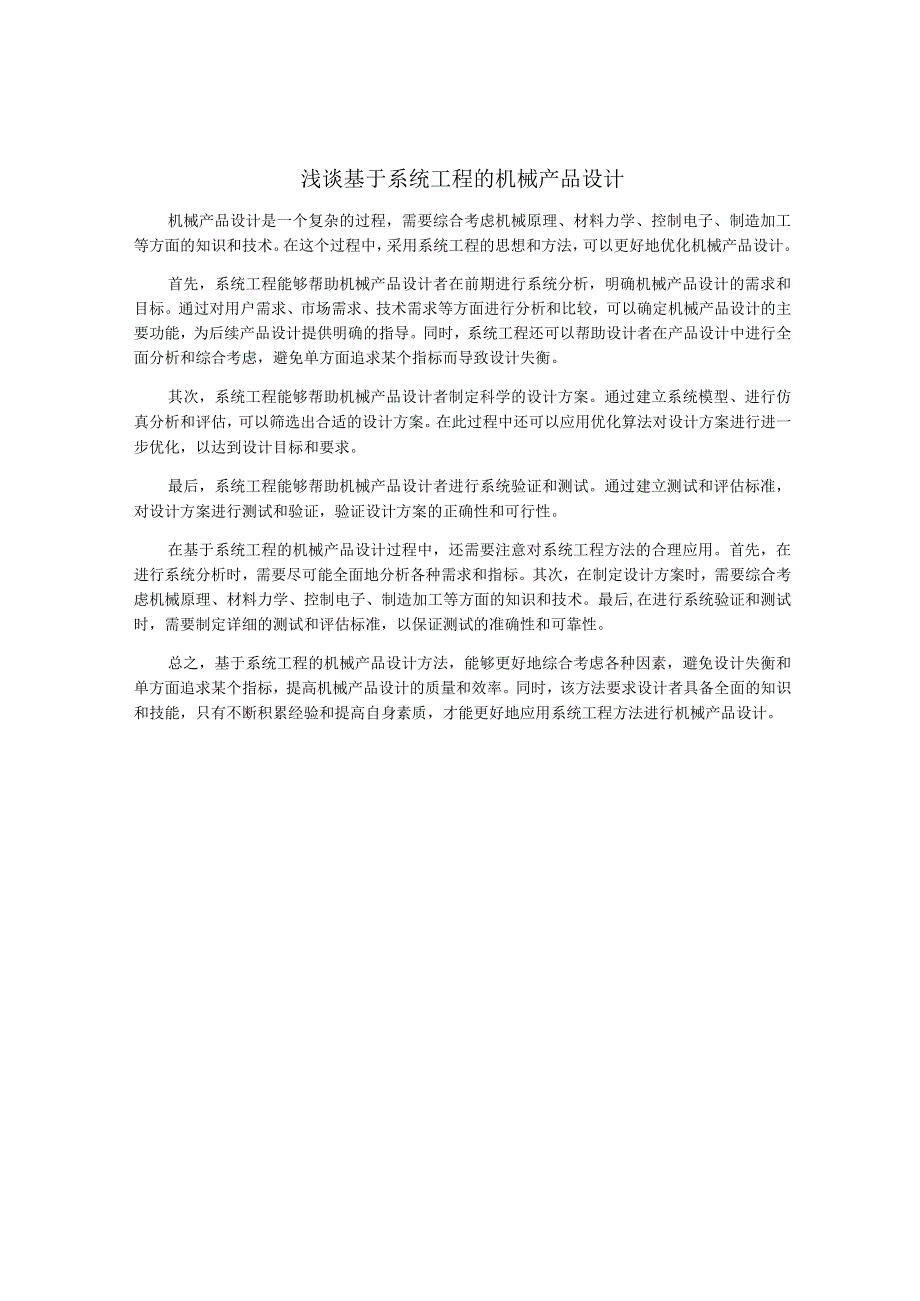 浅谈基于系统工程的机械产品设计.docx_第1页