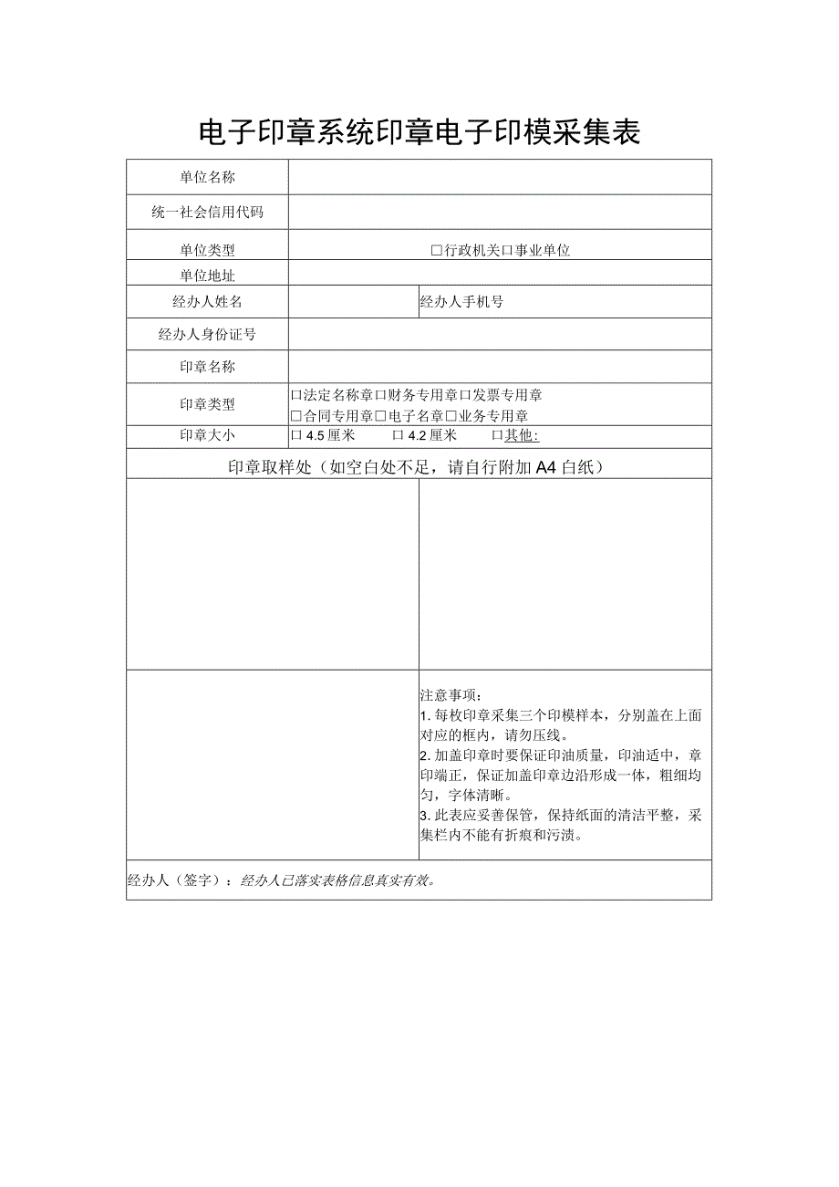 电子印章系统印章电子印模采集表.docx_第1页