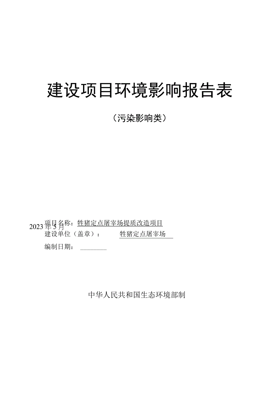 牲猪定点屠宰场提质改造项目环评报告.docx_第1页