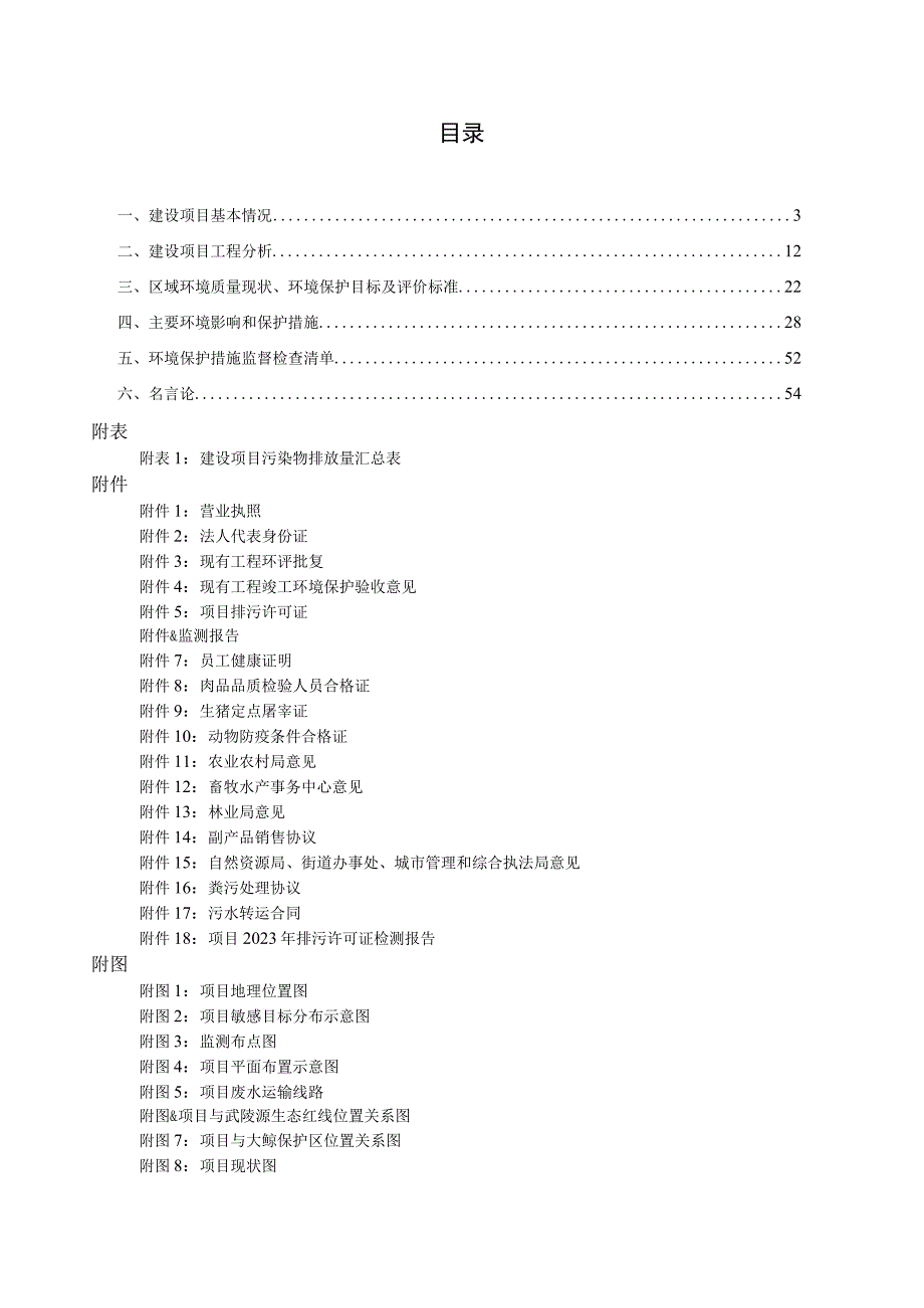 牲猪定点屠宰场提质改造项目环评报告.docx_第2页