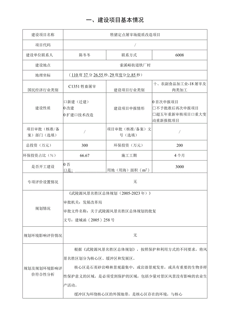 牲猪定点屠宰场提质改造项目环评报告.docx_第3页