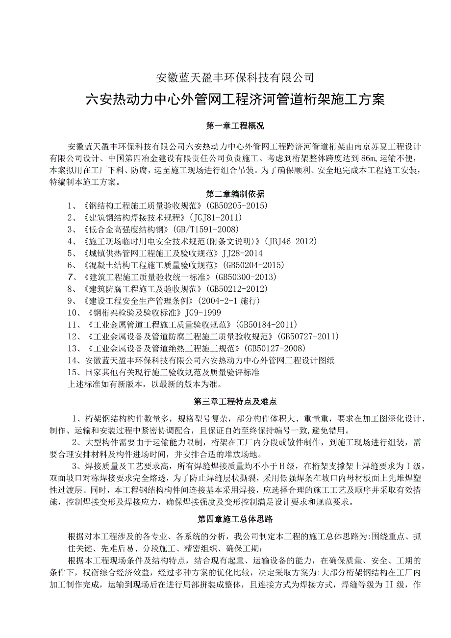 环保科技有限公司六安热动力中心外管网工程淠河管道桁架施工方案.docx_第1页