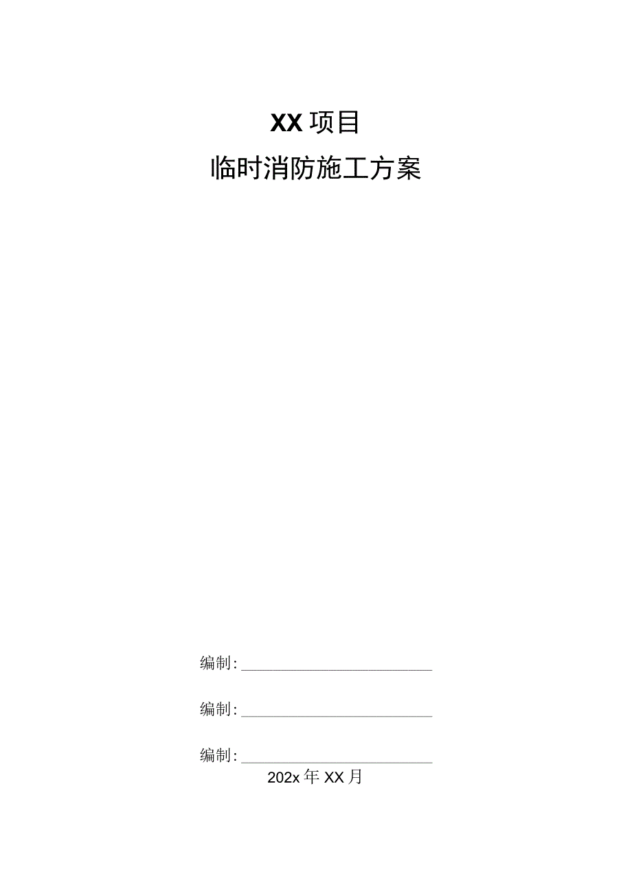 某建设项目临时消防施工方案.docx_第1页