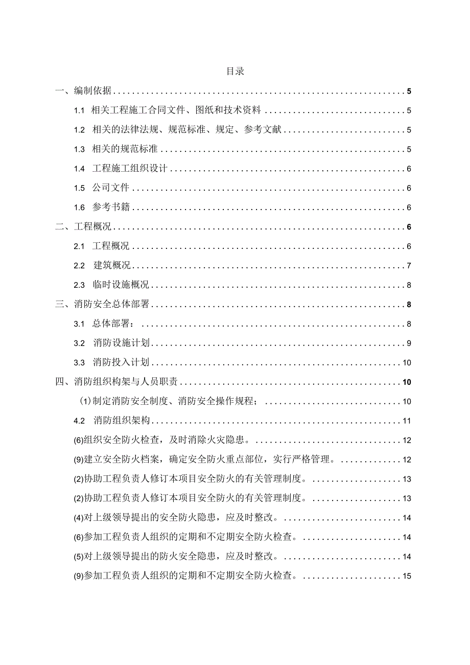 某建设项目临时消防施工方案.docx_第2页