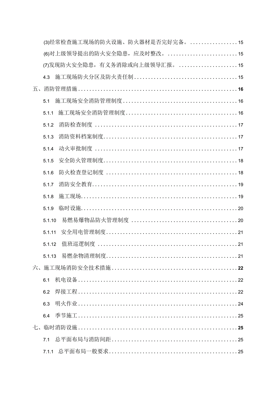 某建设项目临时消防施工方案.docx_第3页