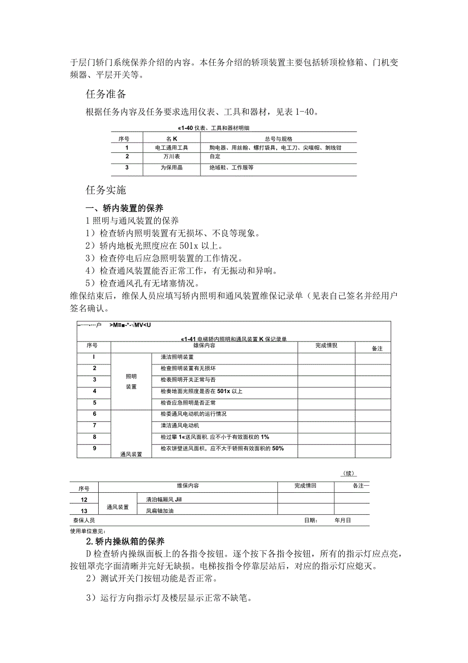 电梯轿厢装置的维护与保养.docx_第2页