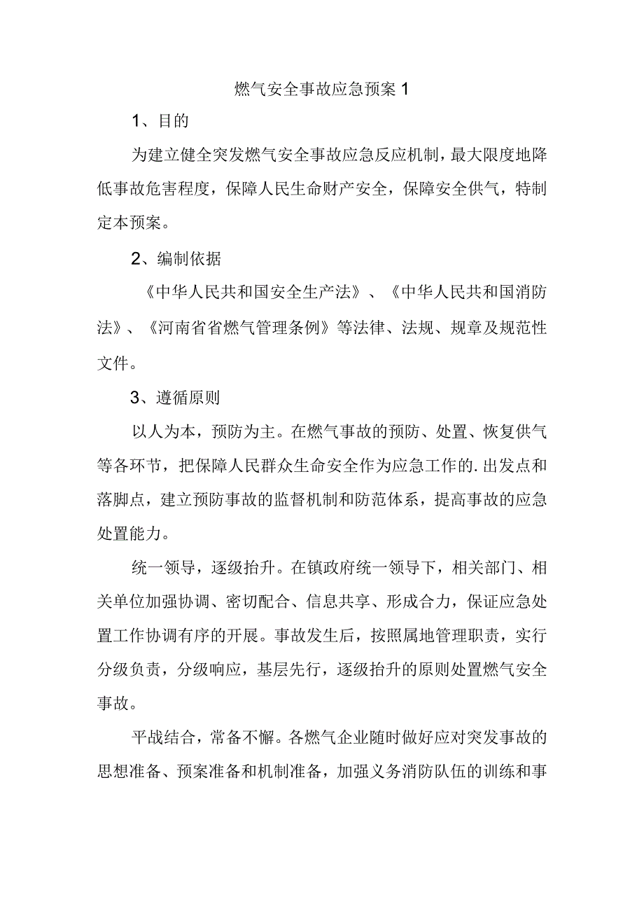 燃气安全事故应急预案11.docx_第1页