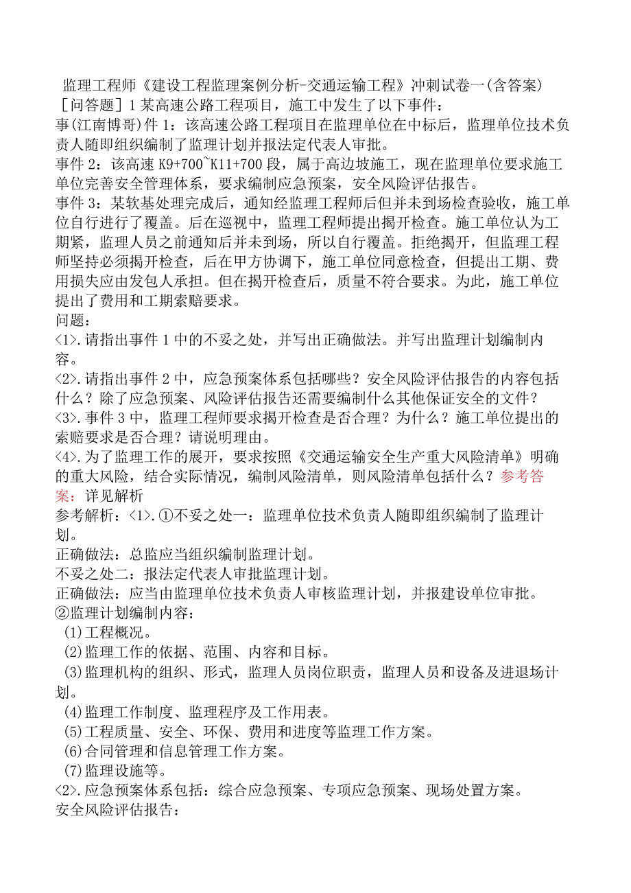 监理工程师《建设工程监理案例分析交通运输工程》冲刺试卷一含答案.docx_第1页