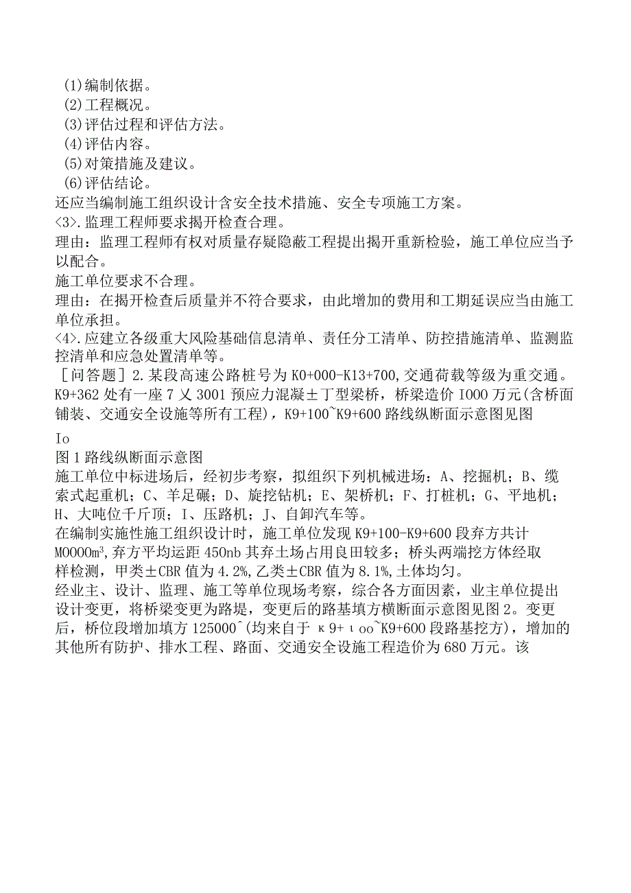 监理工程师《建设工程监理案例分析交通运输工程》冲刺试卷一含答案.docx_第2页