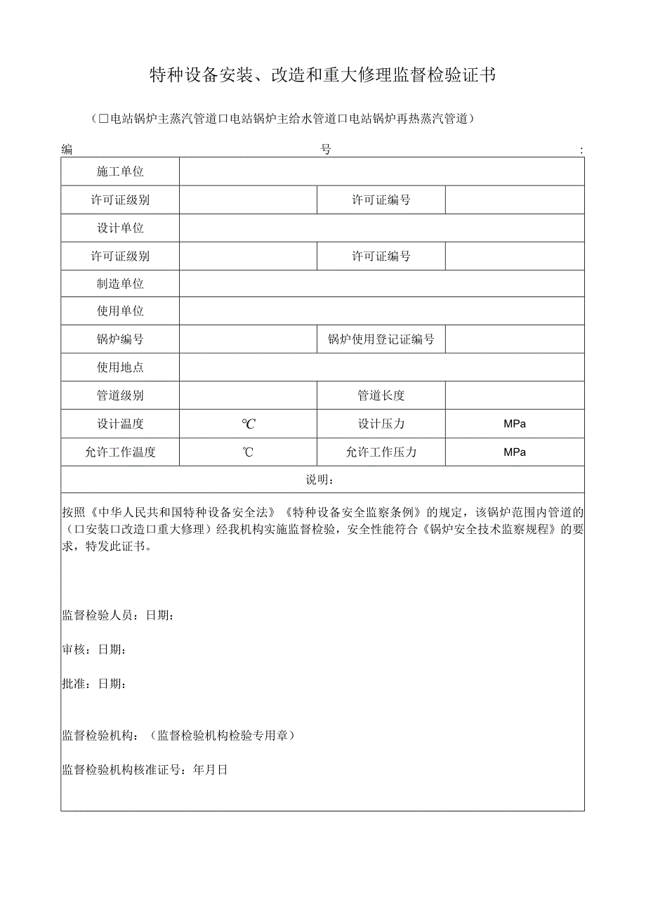 特种设备安装改造和重大修理监督检验证书.docx_第1页