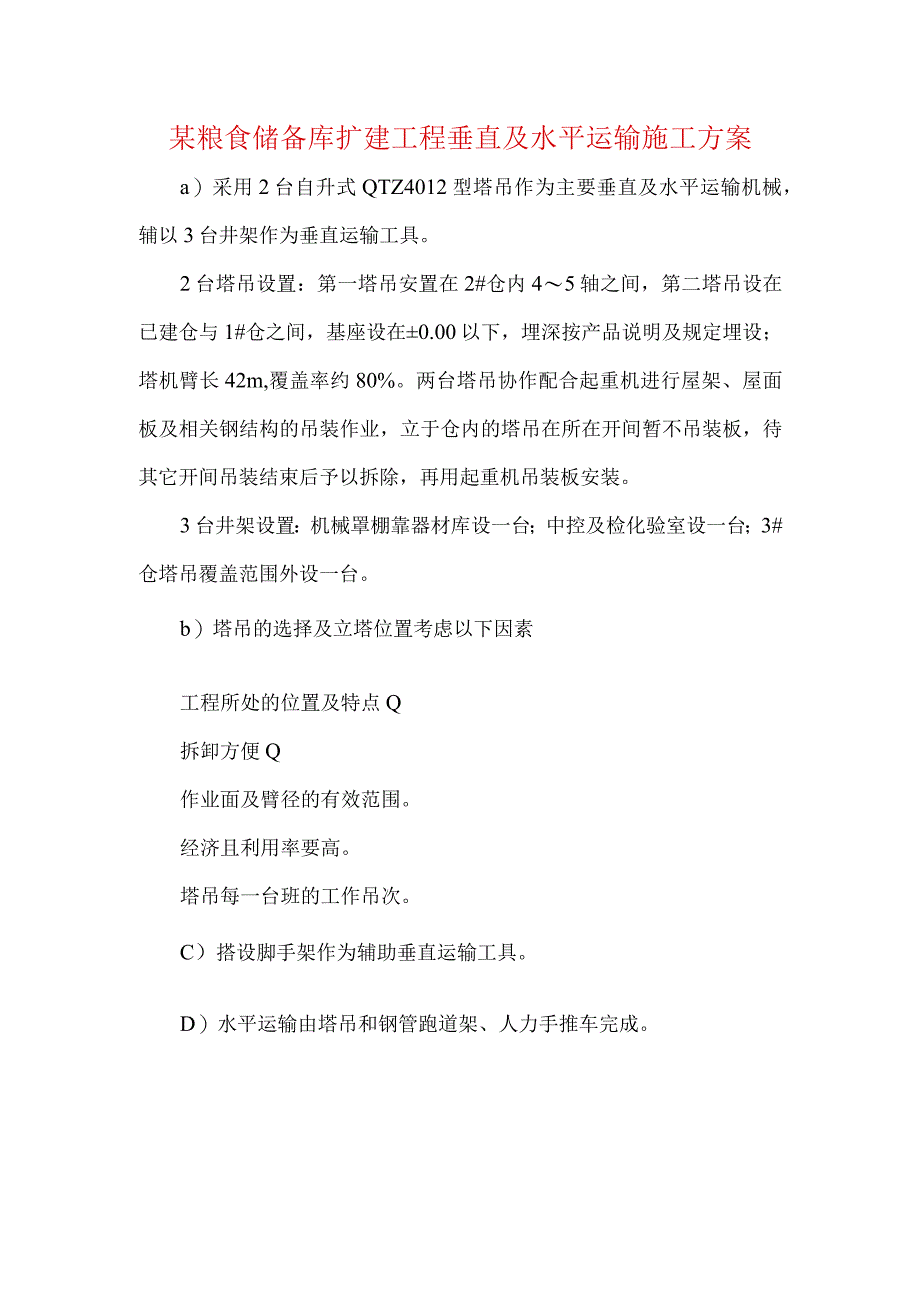 某粮食储备库扩建工程垂直及水平运输施工方案.docx_第1页