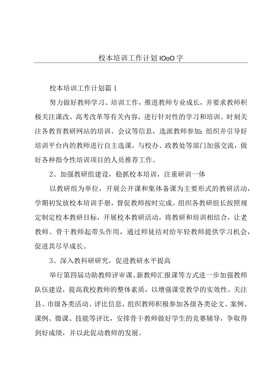 校本培训工作计划1000字.docx_第1页