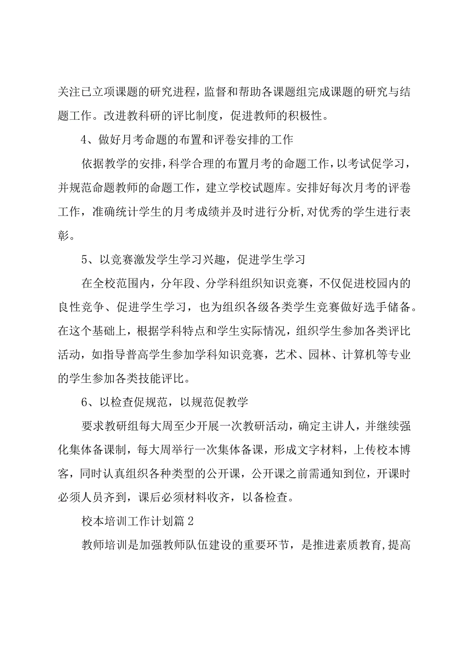 校本培训工作计划1000字.docx_第2页