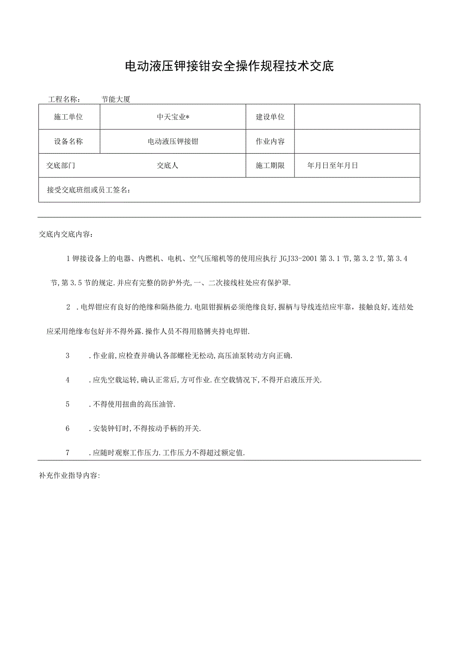 电动液压铆接钳安全操作规程技术交底工程文档范本.docx_第1页