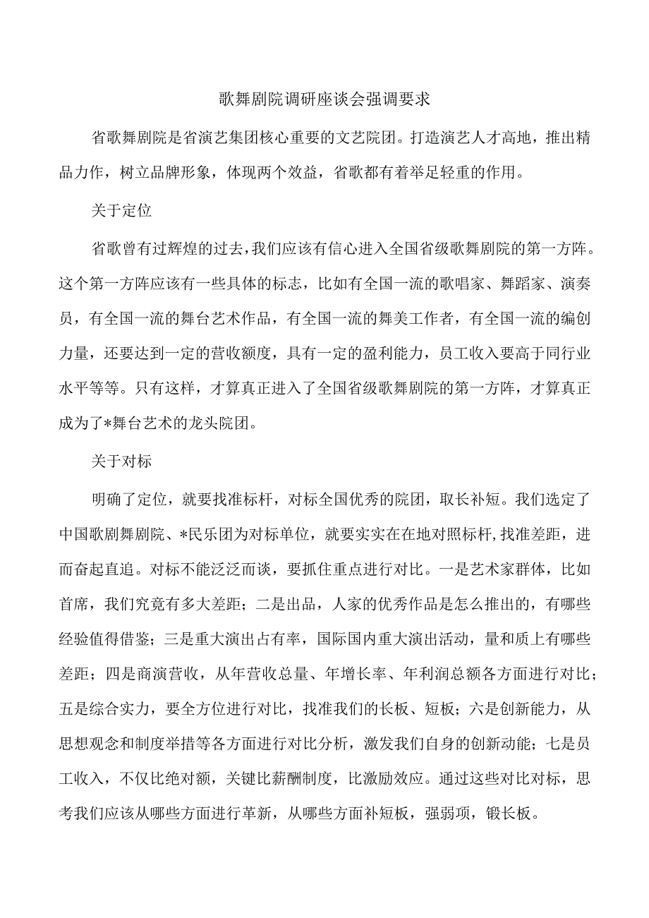 歌舞剧院调研座谈会强调要求.docx_第1页