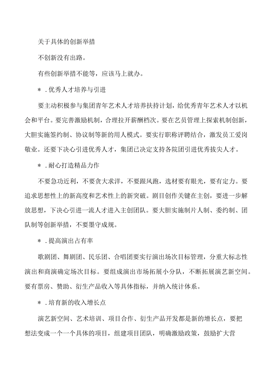 歌舞剧院调研座谈会强调要求.docx_第2页