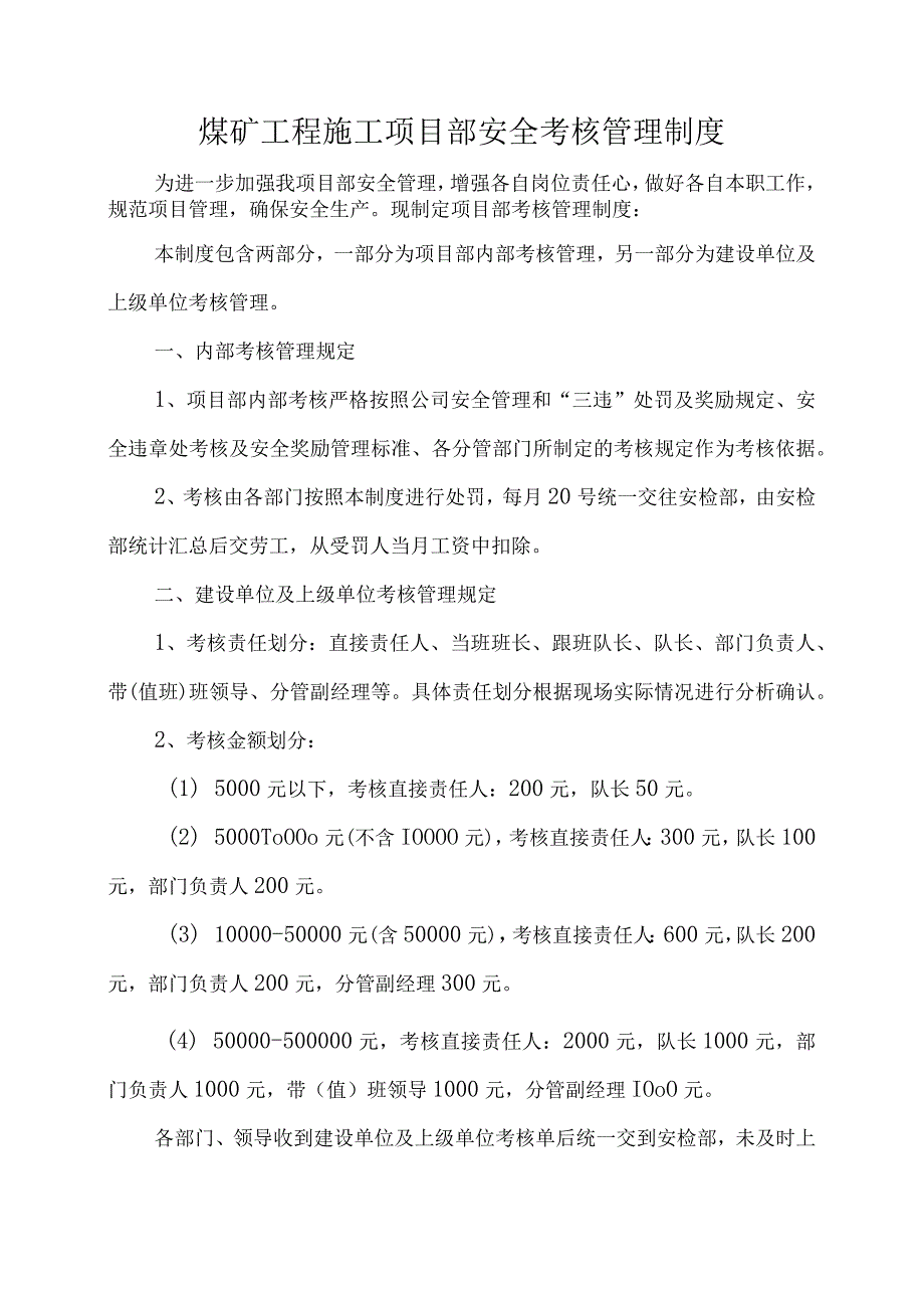 煤矿工程施工项目部安全考核管理制度.docx_第1页