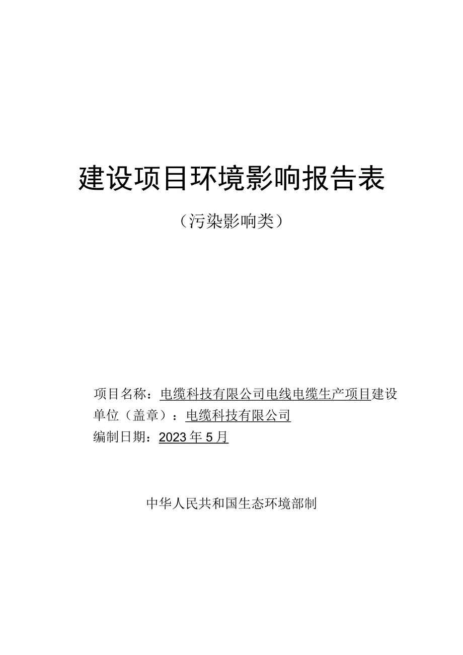 电线电缆生产项目环评报告.docx_第1页