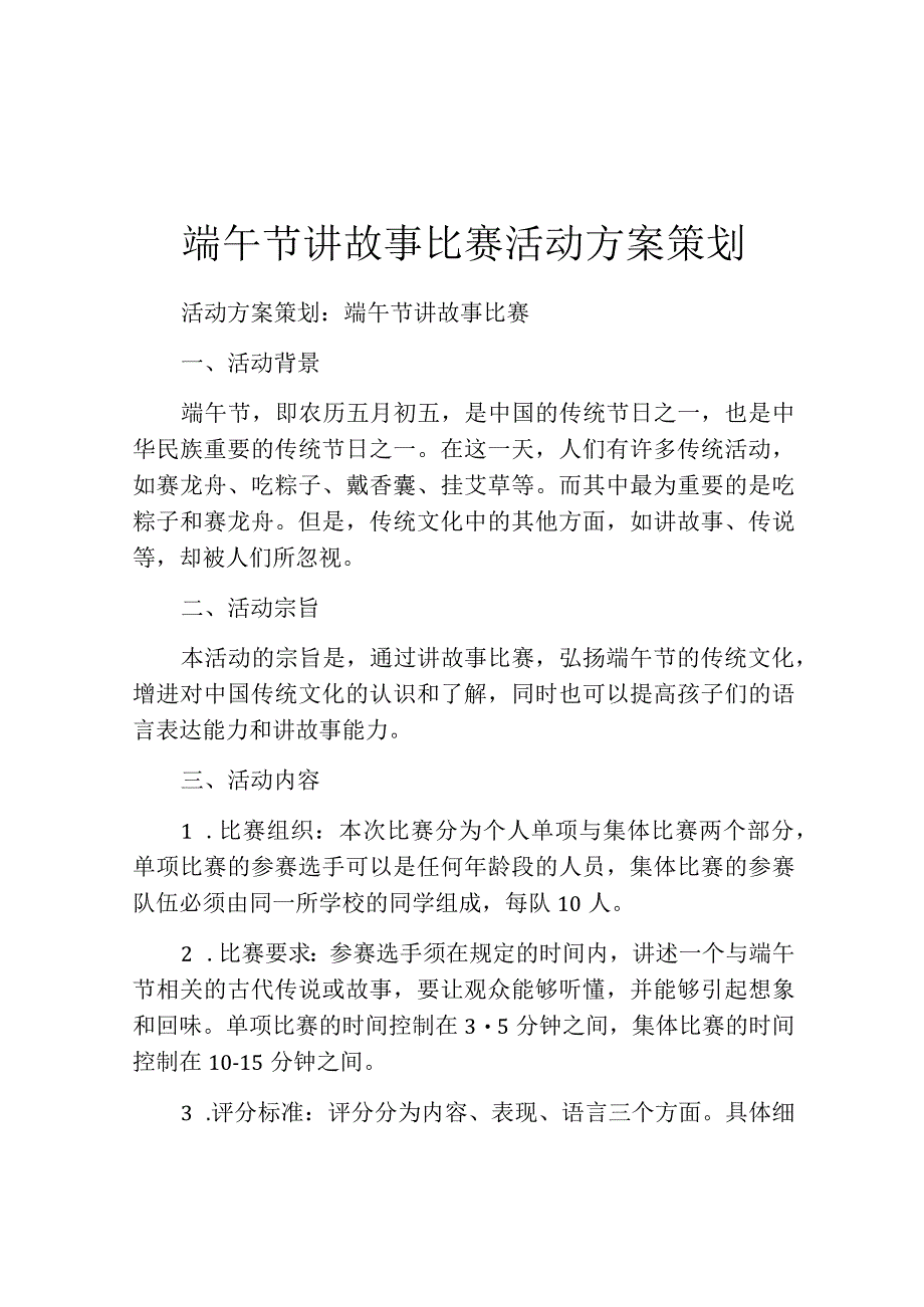 端午节讲故事比赛活动方案策划.docx_第1页