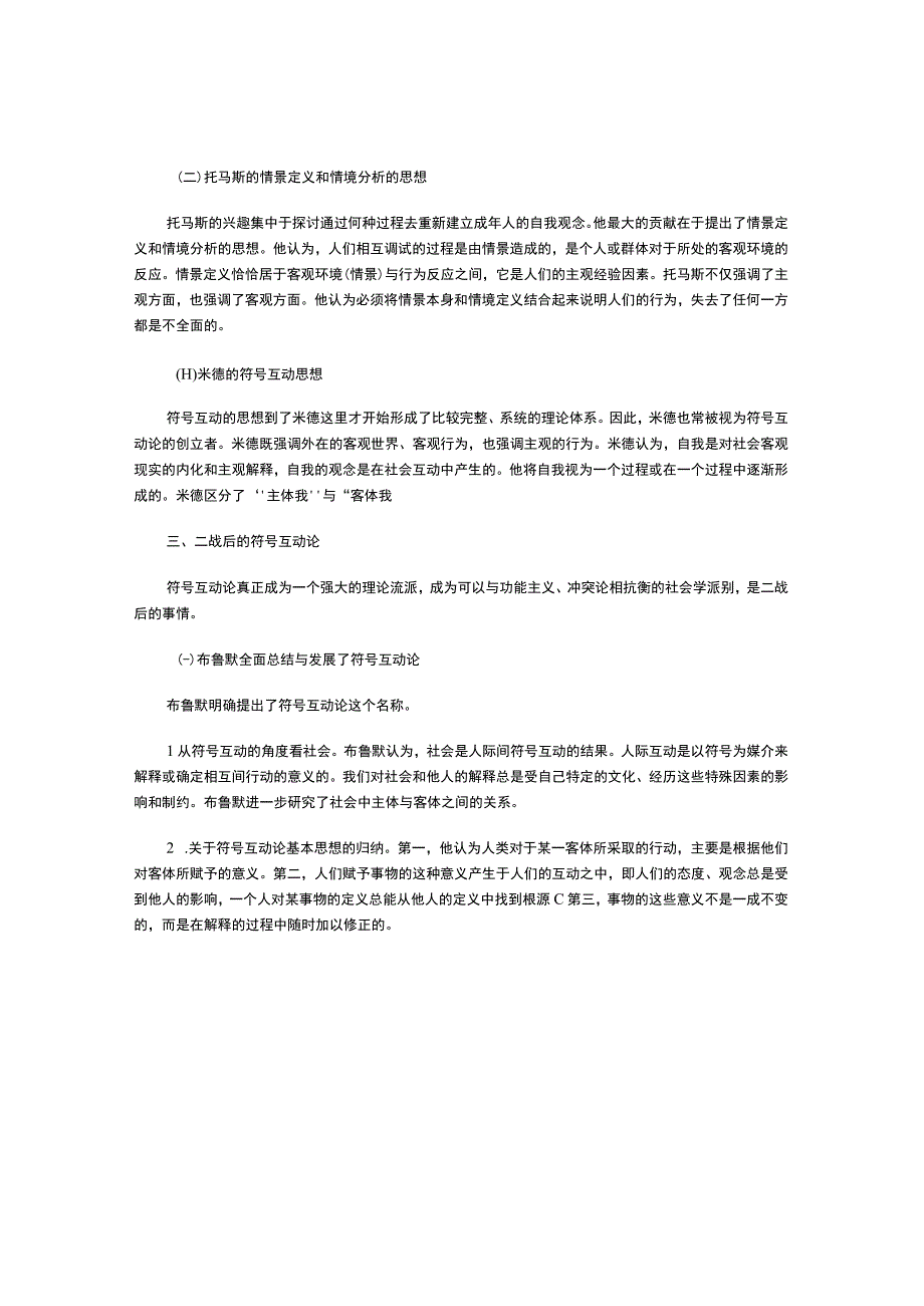 符号互动论的理论阐述.docx_第2页