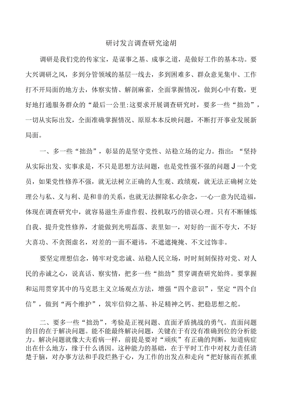 研讨发言调查研究体会.docx_第1页