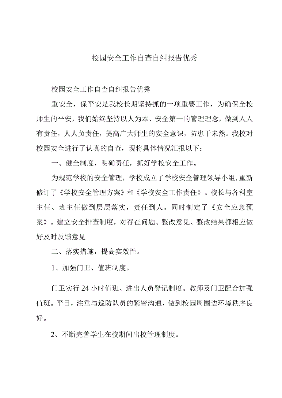 校园安全工作自查自纠报告优秀.docx_第1页