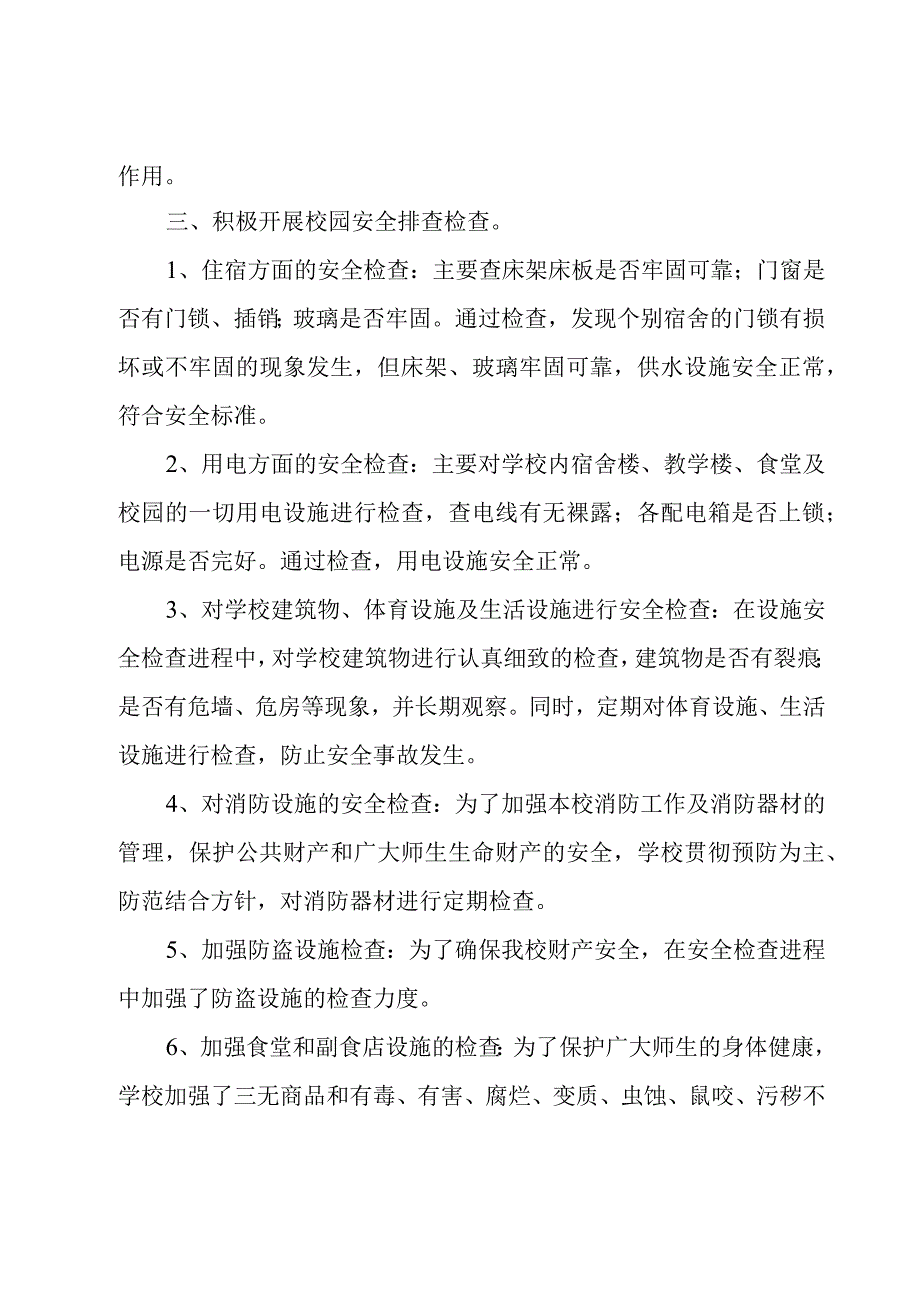 校园安全工作自查自纠报告优秀.docx_第3页