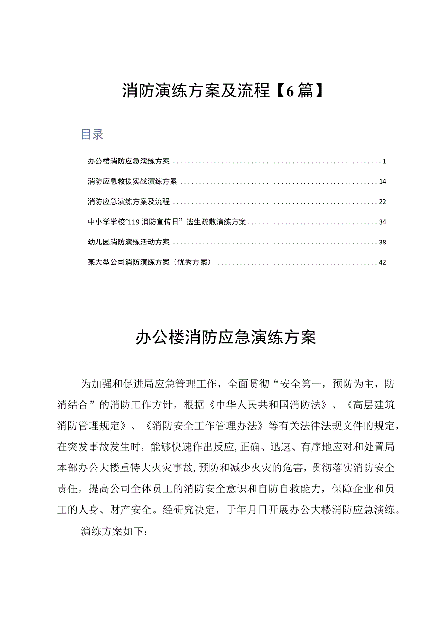 消防演练方案及流程6篇.docx_第1页