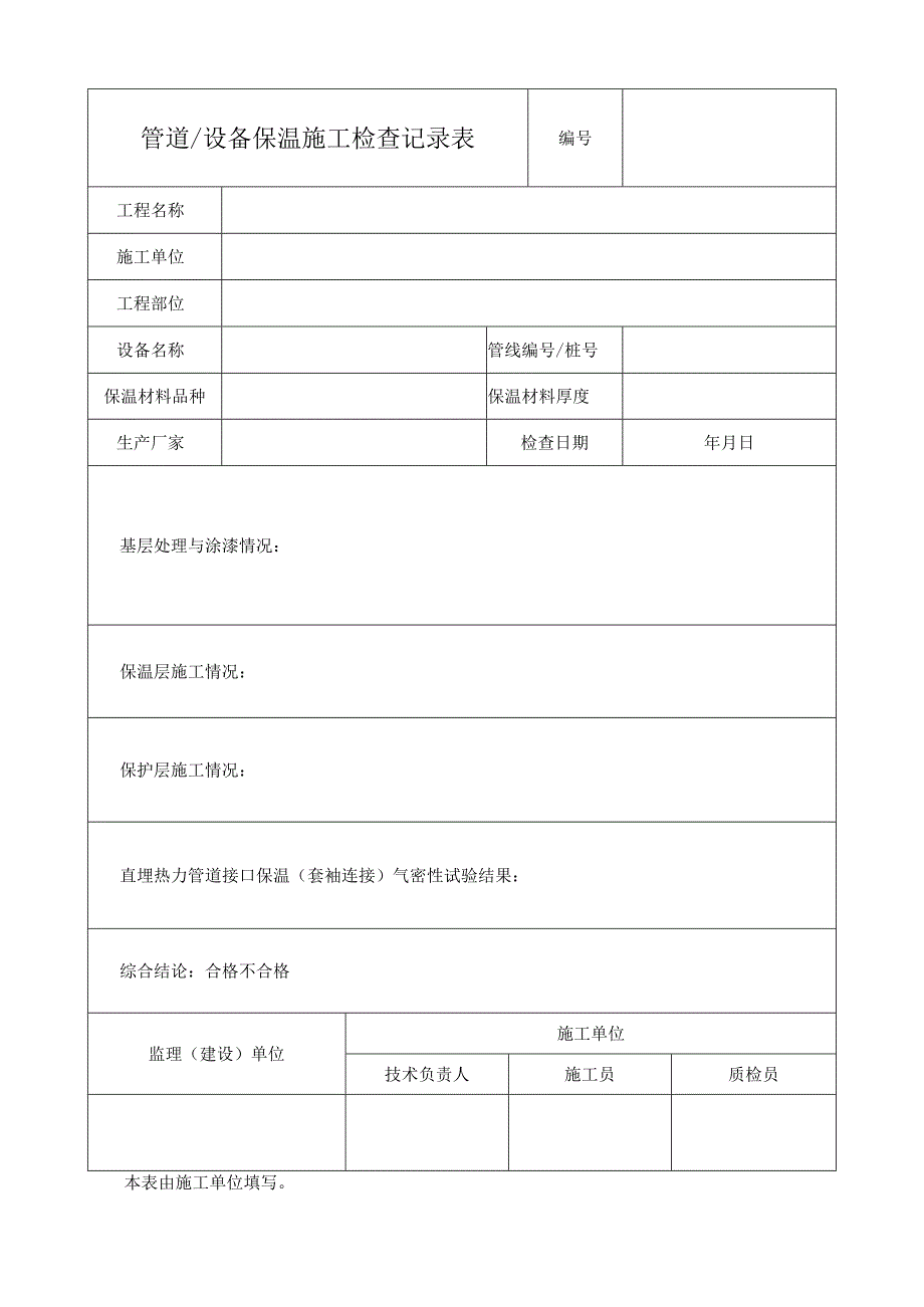 管道设备保温施工检查记录表.docx_第1页