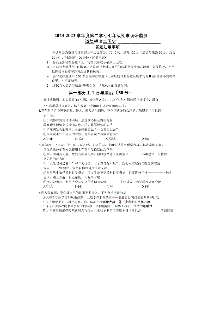 江苏省宿迁市宿豫区+20232023学年七年级下学期6月期末道德与法治试题.docx_第1页