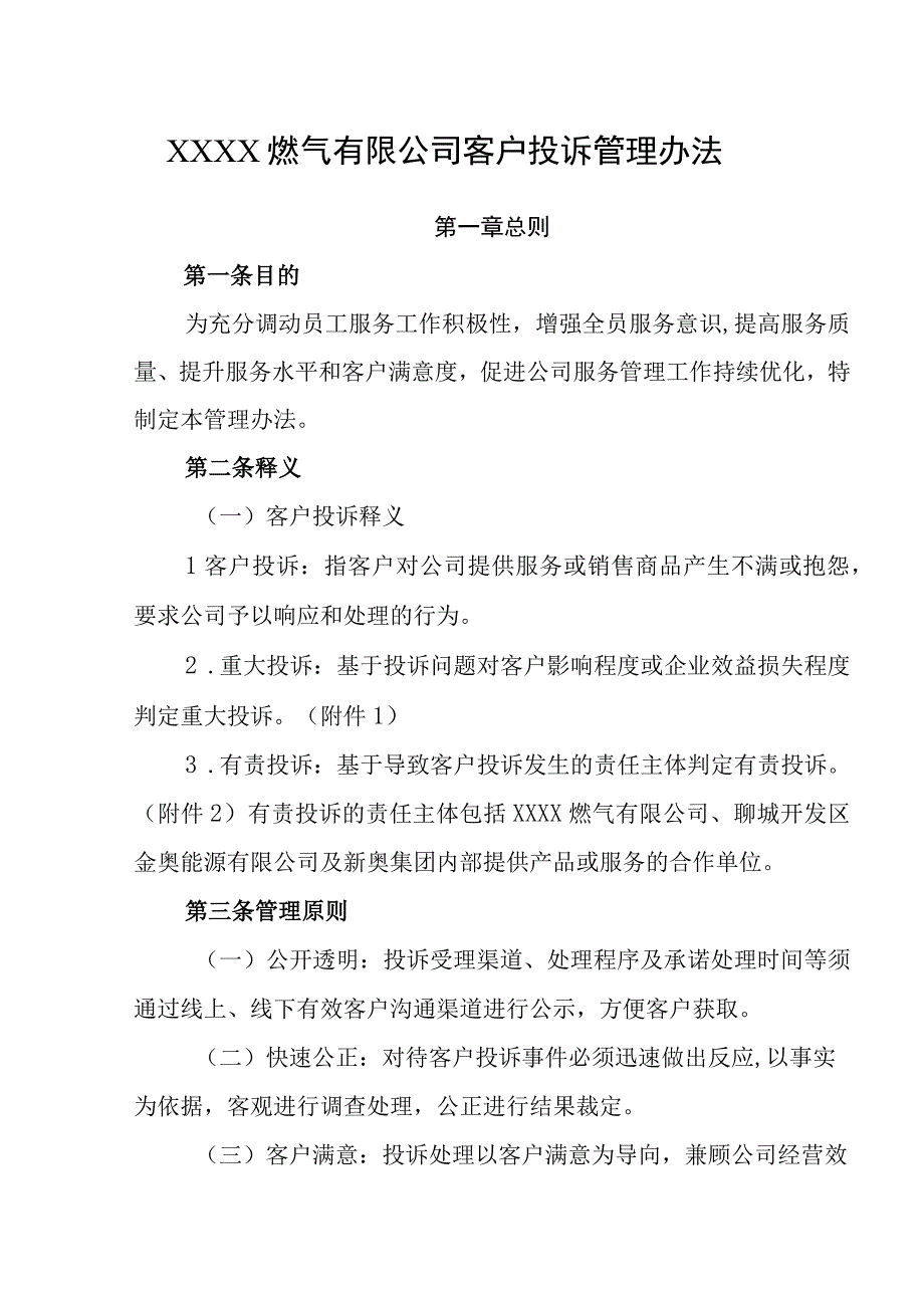 燃气有限公司客户投诉管理办法.docx_第1页