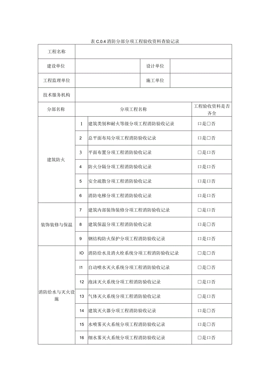 消防分部分项工程验收资料查验记录.docx_第1页