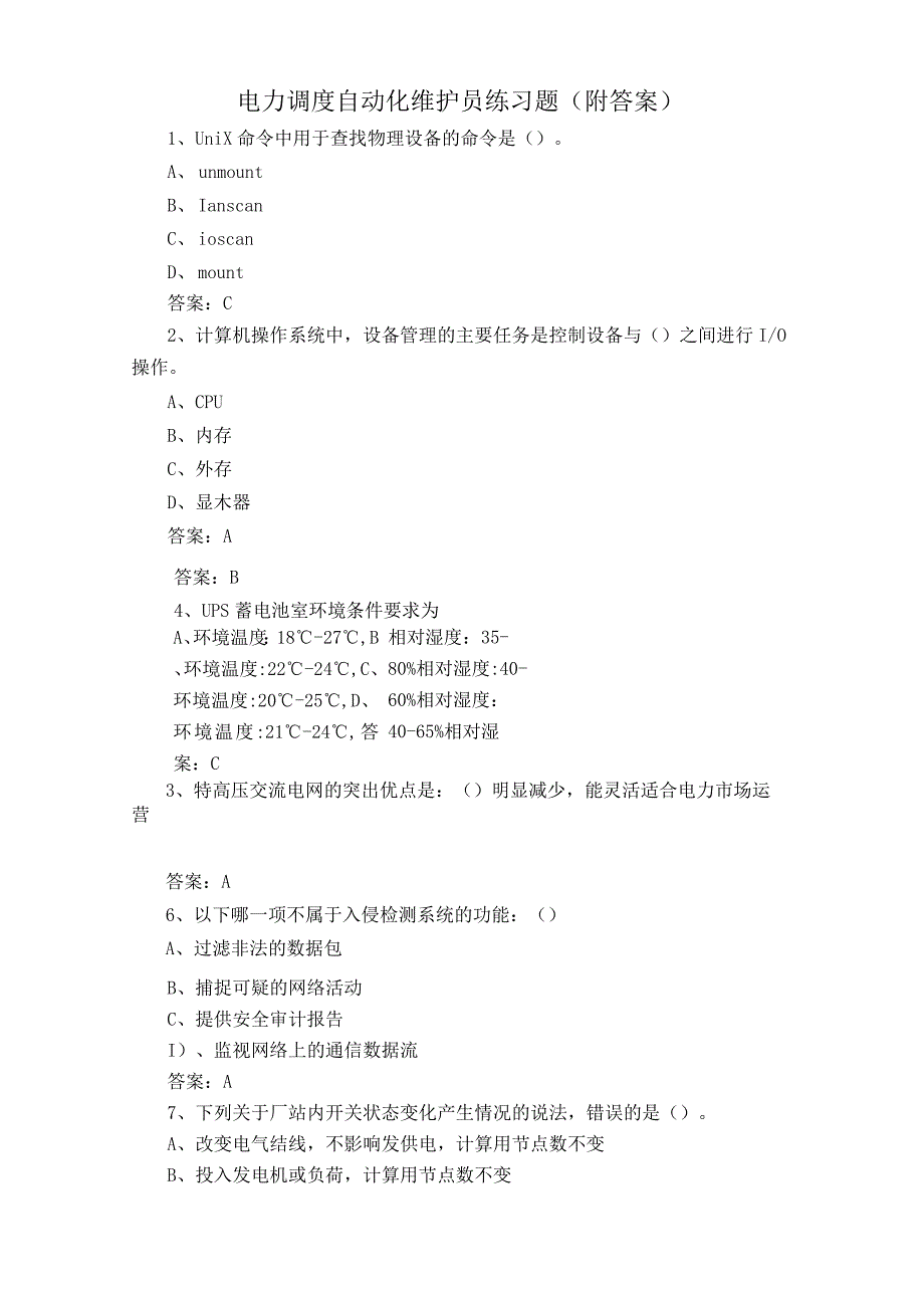 电力调度自动化维护员练习题附答案.docx_第1页