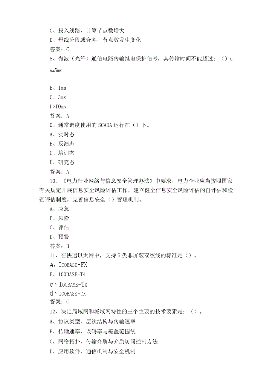 电力调度自动化维护员练习题附答案.docx_第2页