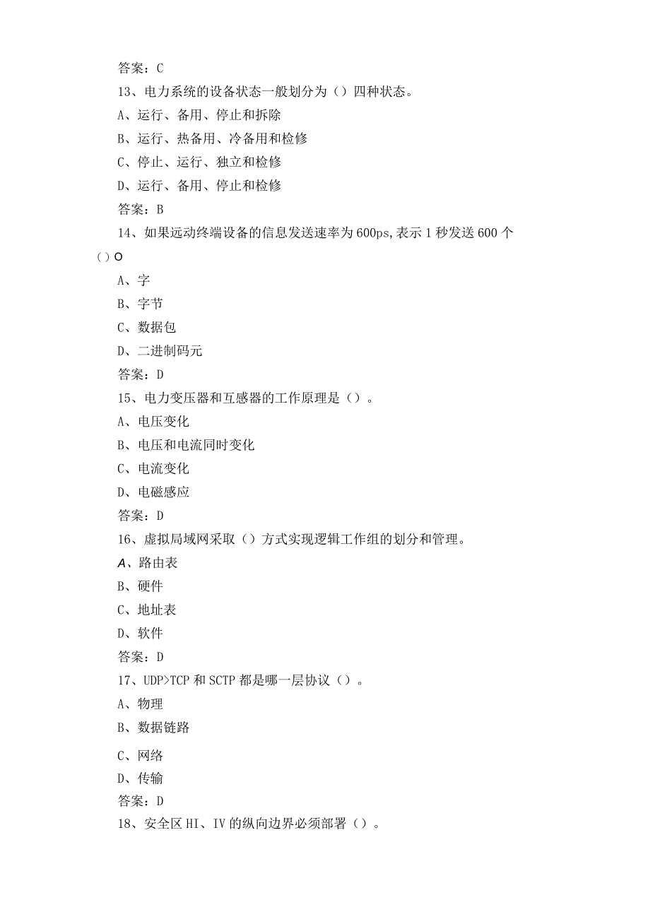 电力调度自动化维护员练习题附答案.docx_第3页